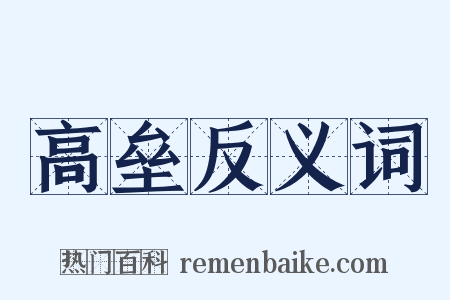 高垒反义词是什么意思的图片